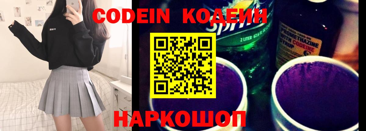 Codein напиток Lean (лин)  Codein Purple Drank  Вход с VPN  Черкесск 
